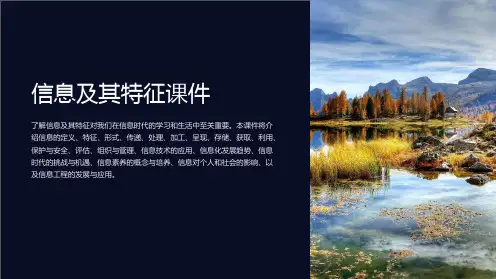 信息及其特征课件