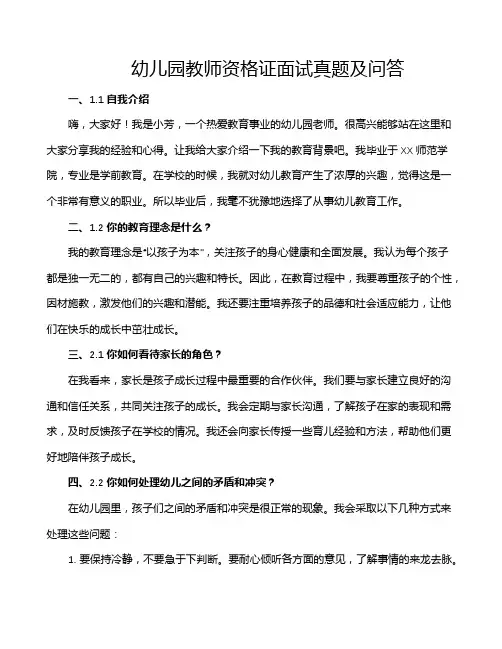 幼儿园教师资格证面试真题及问答