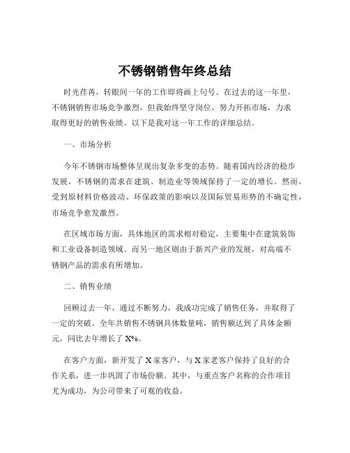 不锈钢销售年终总结