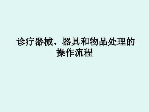 诊疗器械、器具和物品处理的操作流程图
