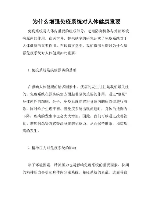 为什么增强免疫系统对人体健康重要
