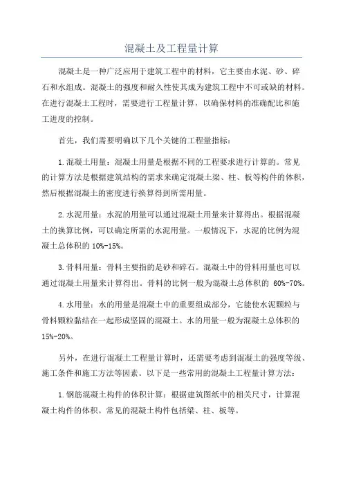 混凝土及工程量计算
