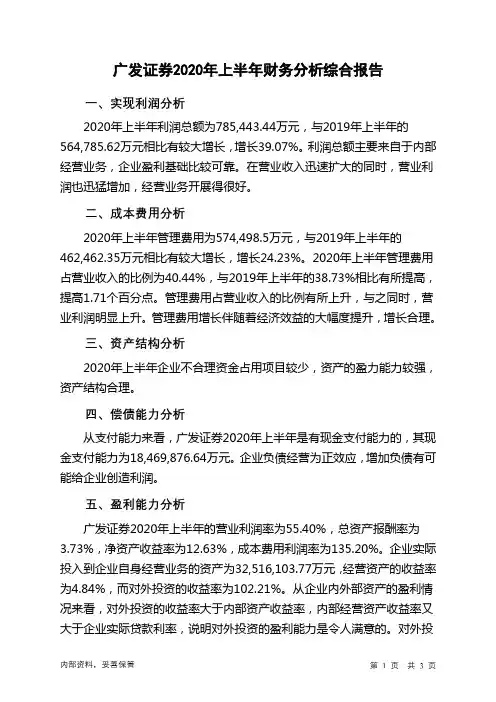 广发证券2020年上半年财务分析结论报告
