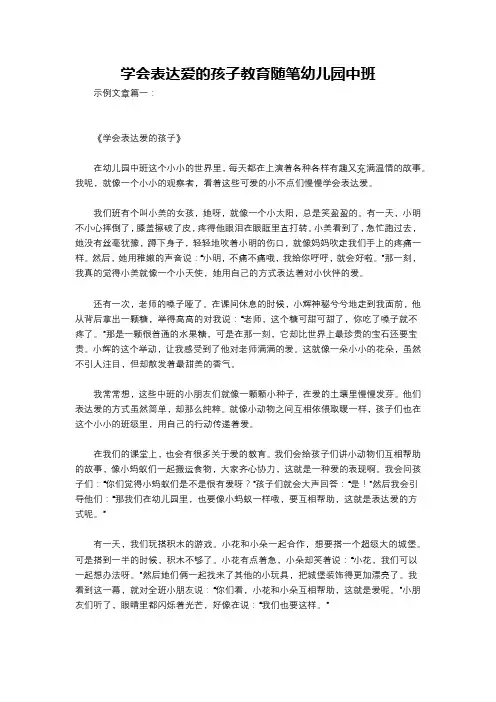 学会表达爱的孩子教育随笔幼儿园中班