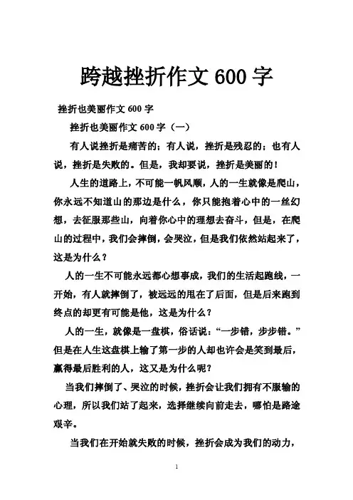 跨越挫折作文600字