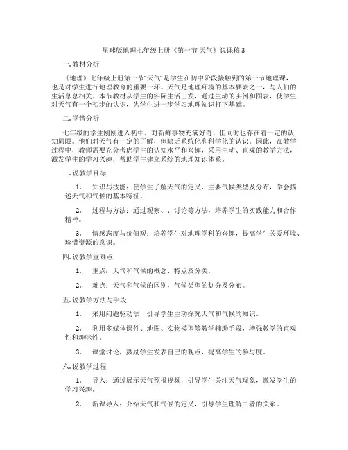 星球版地理七年级上册《第一节天气》说课稿3