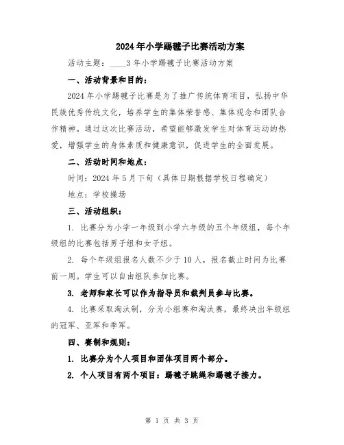 2024年小学踢毽子比赛活动方案