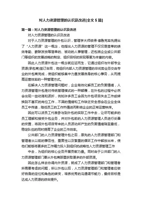 对人力资源管理的认识及改进[全文5篇]
