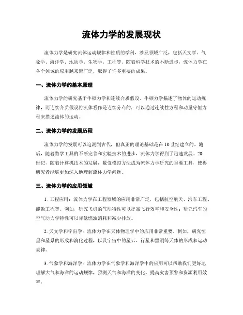流体力学的发展现状