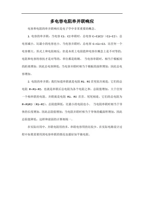 多电容电阻串并联响应