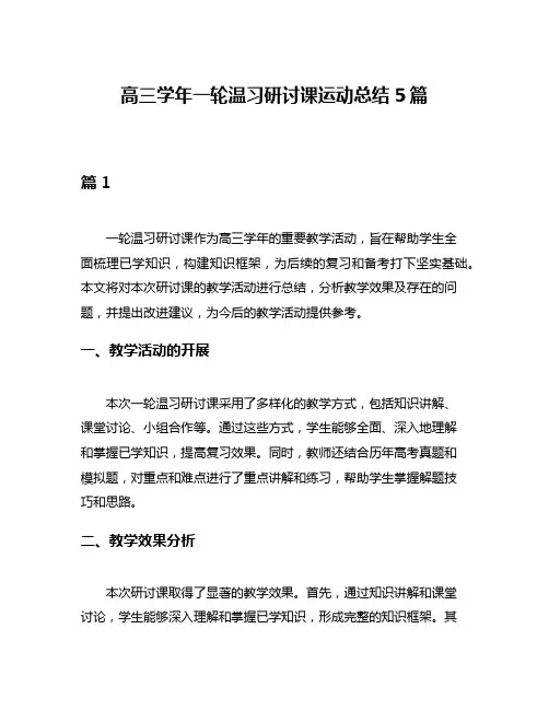 高三学年一轮温习研讨课运动总结5篇
