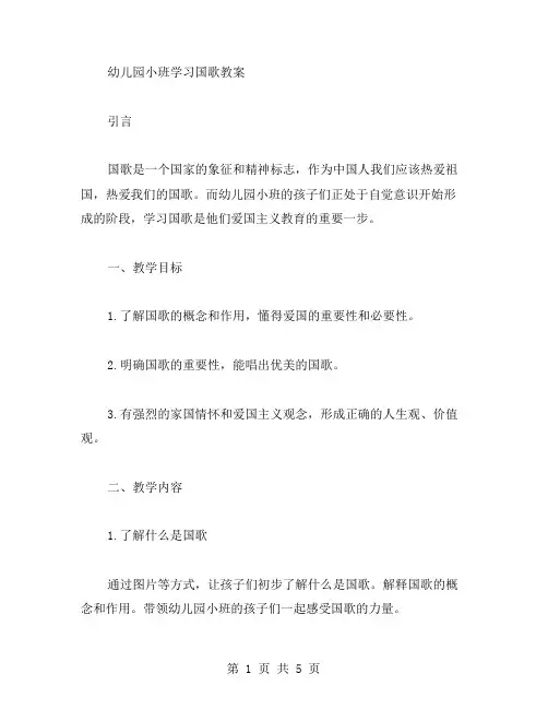 幼儿园小班学习国歌教案
