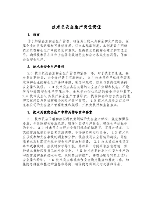 技术员安全生产岗位责任