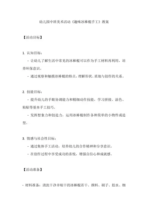 幼儿园中班美术活动《趣味冰棒棍手工》教案