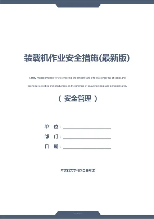 装载机作业安全措施(最新版)
