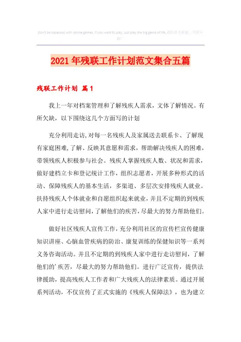 2021年残联工作计划范文集合五篇