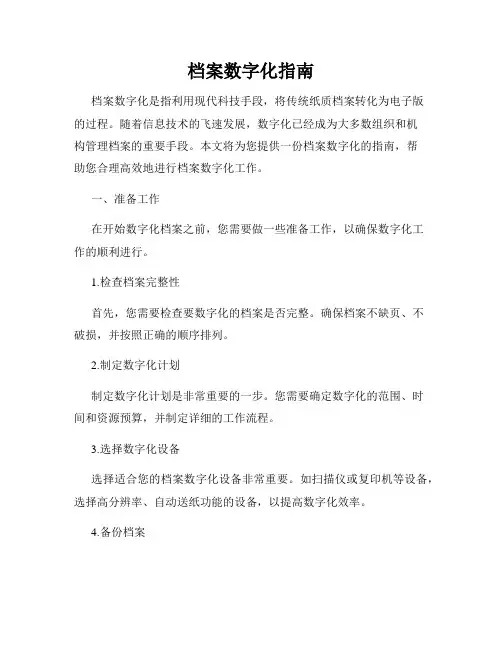 档案数字化指南
