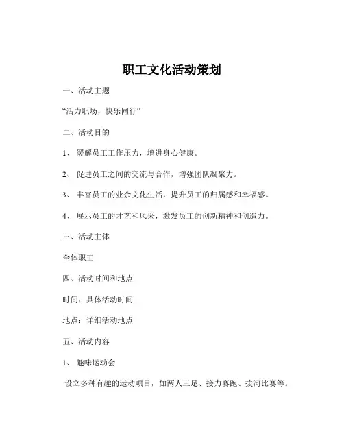 职工文化活动策划