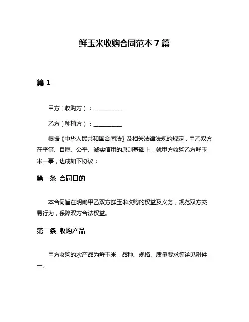 鲜玉米收购合同范本7篇