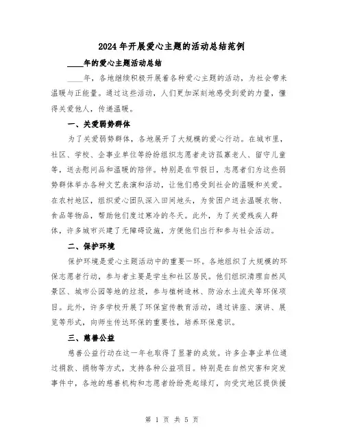 2024年开展爱心主题的活动总结范例（2篇）