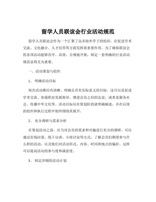 留学人员联谊会行业活动规范