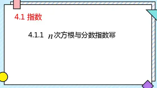 4.1.1n次方根与分数指数幂课件2023-2024学年高一上学期数学人教A版(2019)必修第一册