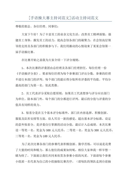 [手语操大赛主持词范文]活动主持词范文