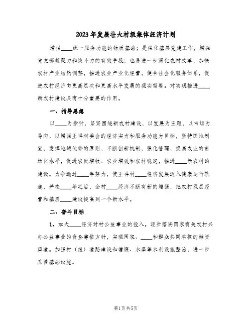 2023年发展壮大村级集体经济计划(2篇)