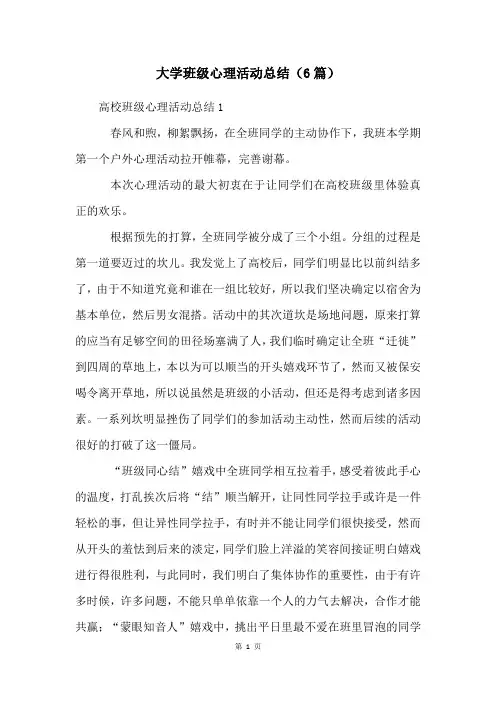 大学班级心理活动总结(6篇)