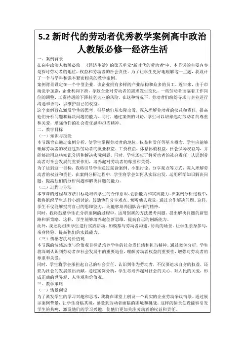 5.2新时代的劳动者优秀教学案例高中政治人教版必修一经济生活