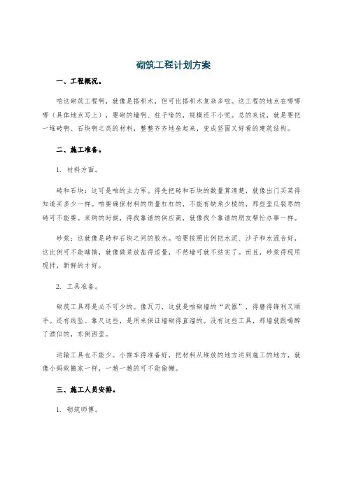 砌筑工程计划方案