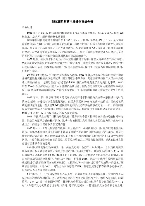 切尔诺贝利核电站爆炸事故分析
