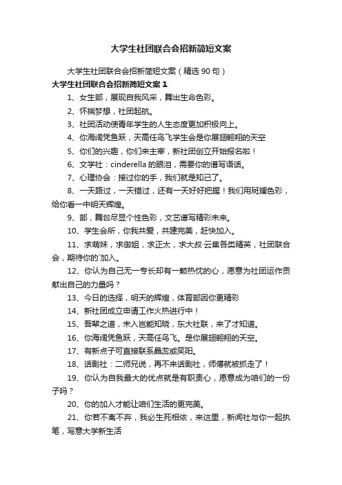 大学生社团联合会招新简短文案（精选90句）