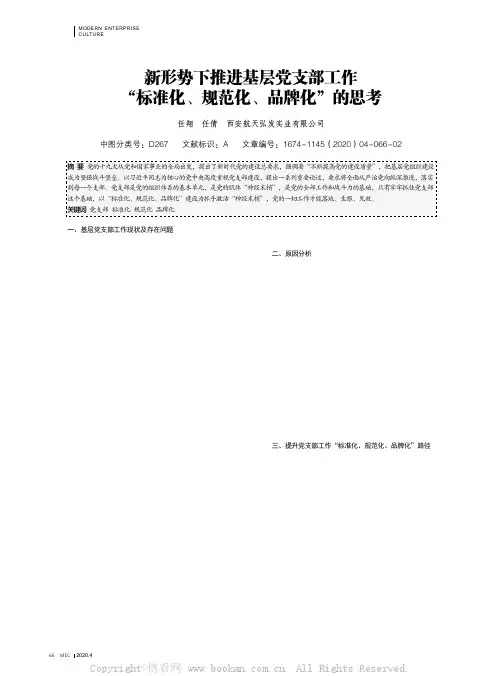 新形势下推进基层党支部工作“标准化、规范化、品牌化”的思考