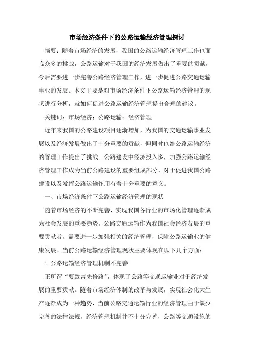 市场经济条件下的公路运输经济管理探讨