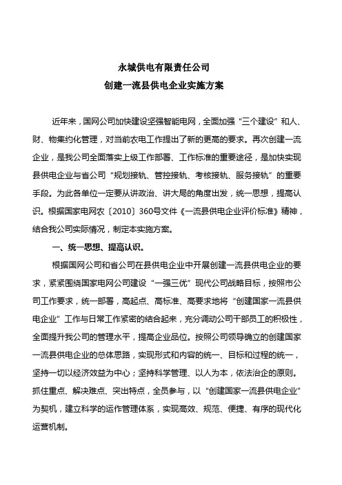 创建一流县电企业实施方案