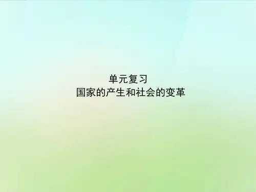 七年级历史上册 第6课 国家的产生和社会的变革复习课件 新人教版