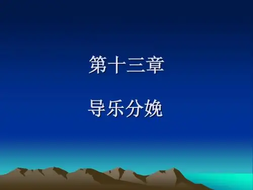 导乐分娩