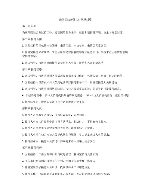 最新医院公务接待规章制度