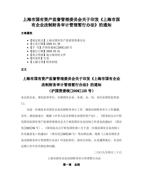 上海市国有资产监督管理委员会关于印发《上海市国有企业改制财务审计管理暂行办法》的通知