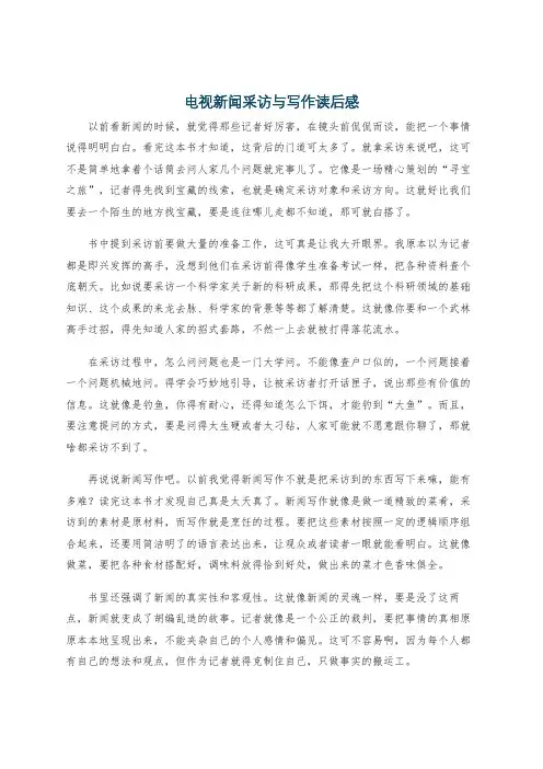 电视新闻采访与写作读后感