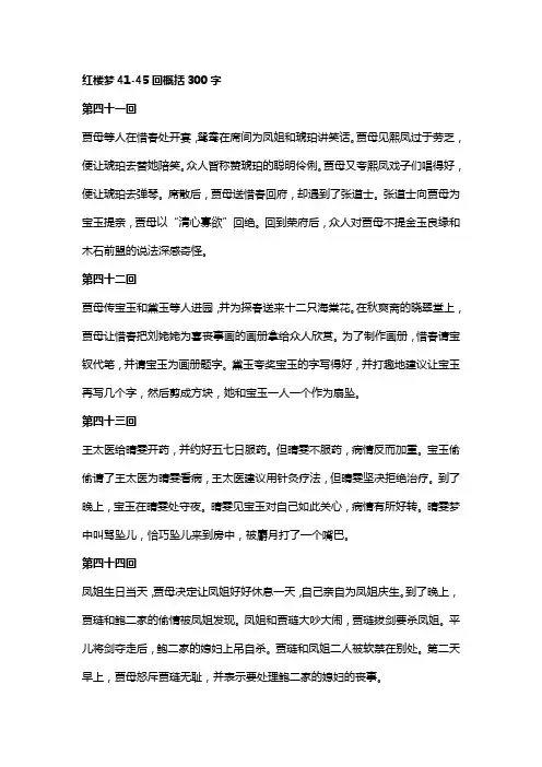 红楼梦41-45回概括300字