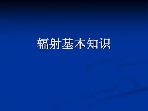 辐射基本知识