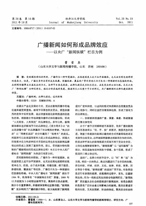 广播新闻如何形成品牌效应——以央广“新闻纵横”栏目为例