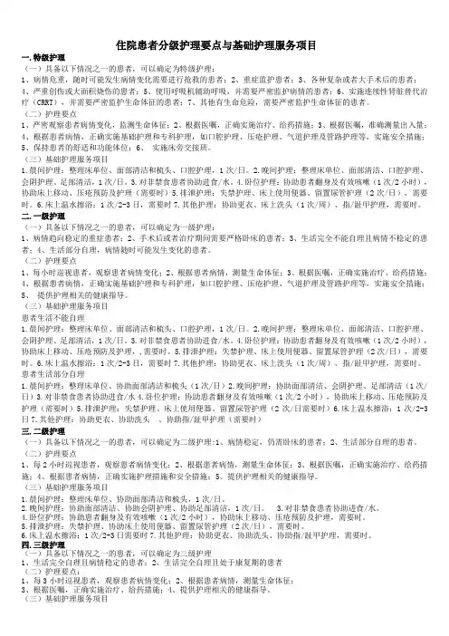 普外住院患者分级护理要点与基础护理服务项目
