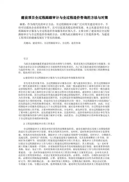 建设项目全过程跟踪审计与全过程造价咨询的方法与对策