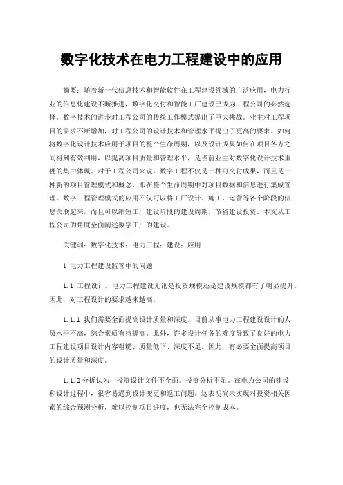 数字化技术在电力工程建设中的应用