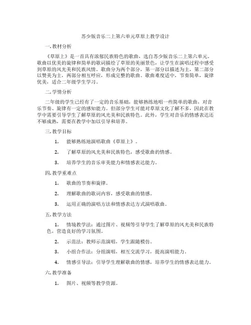 苏少版音乐二上第六单元草原上教学设计