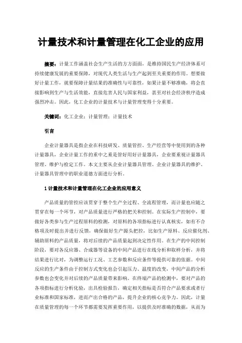 计量技术和计量管理在化工企业的应用