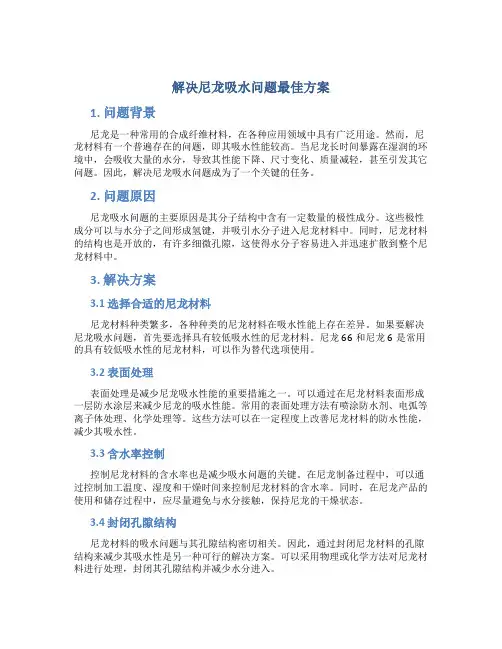 解决尼龙吸水问题最佳方案